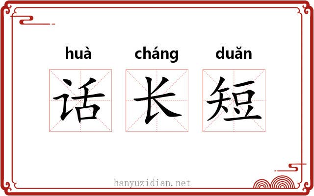 话长短 话长短