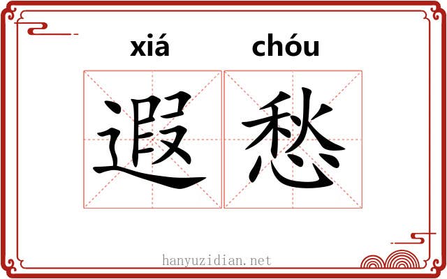 遐愁