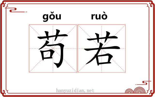 苟若 苟若