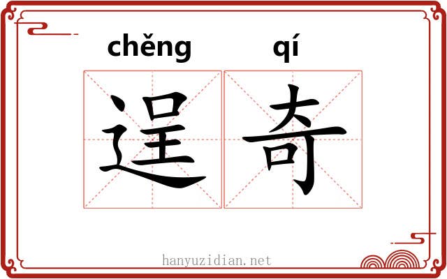 逞奇 逞奇