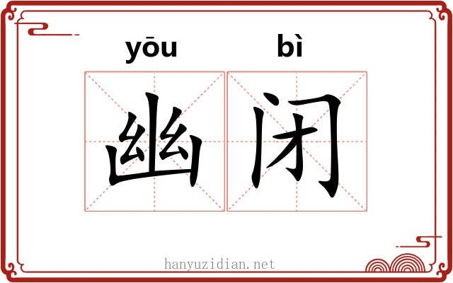幽闭