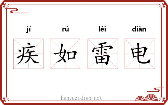 疾如雷电 疾如雷电