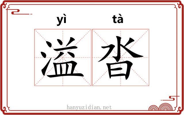 溢沓