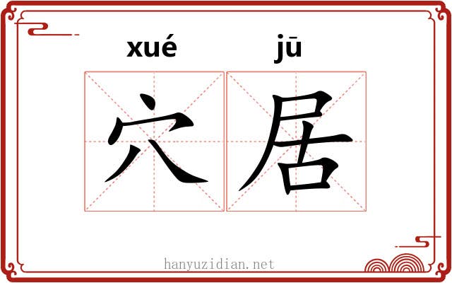 穴居