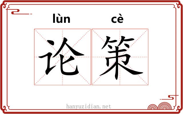 论策 论策