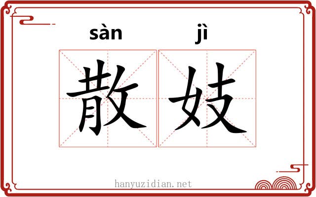 散妓 散妓