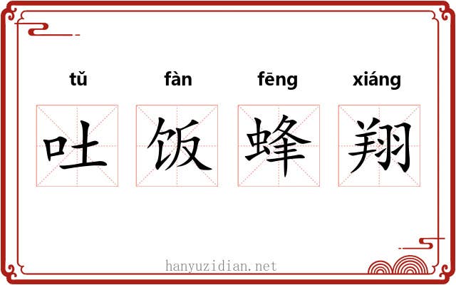 吐饭蜂翔
