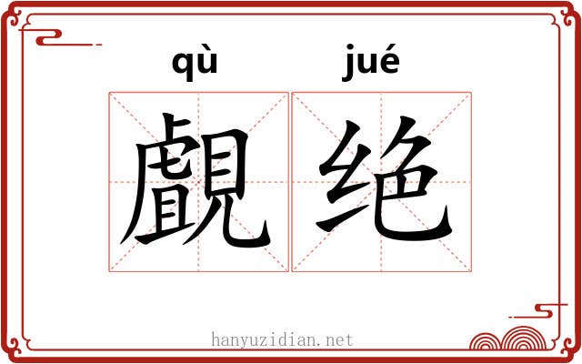 覰绝