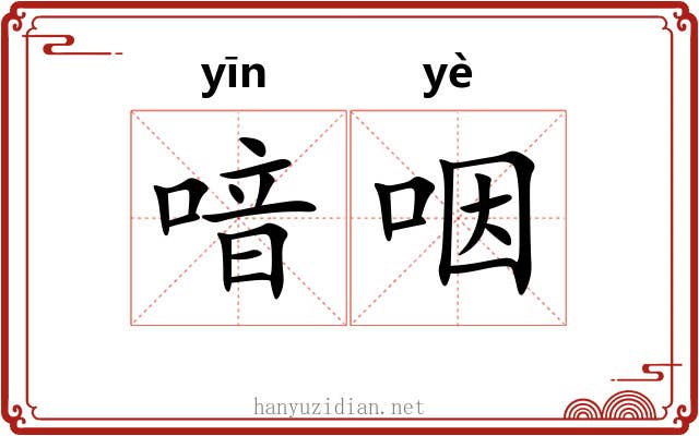 喑咽
