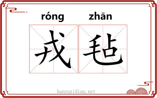 戎毡