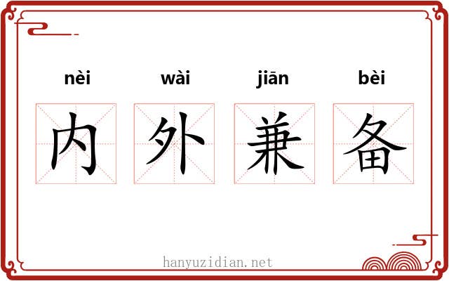 内外兼备 内外兼备