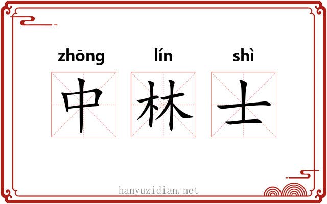 中林士 中林士