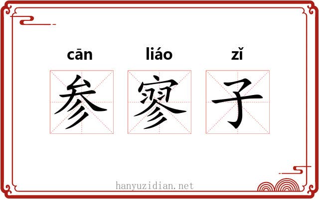 参寥子