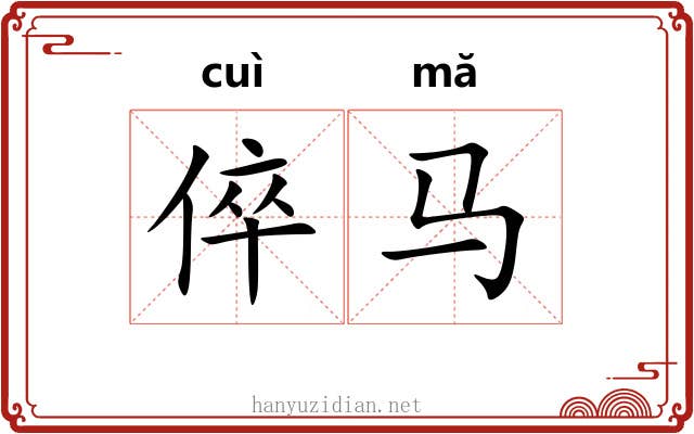 倅马
