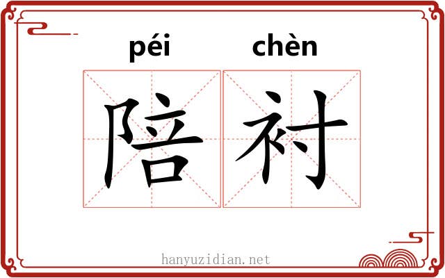 陪衬