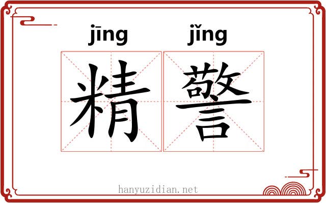 精警 精警