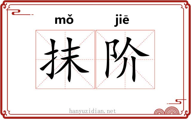 抹阶 抹阶