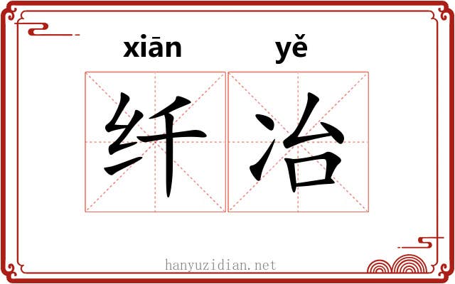 纤冶