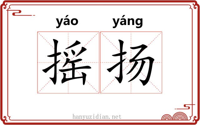 摇扬