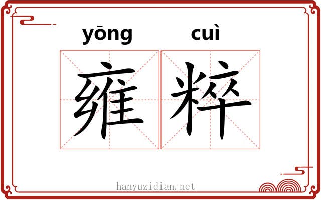 雍粹