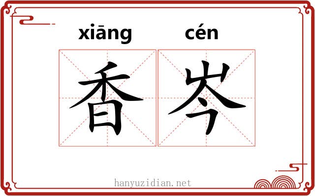 香岑