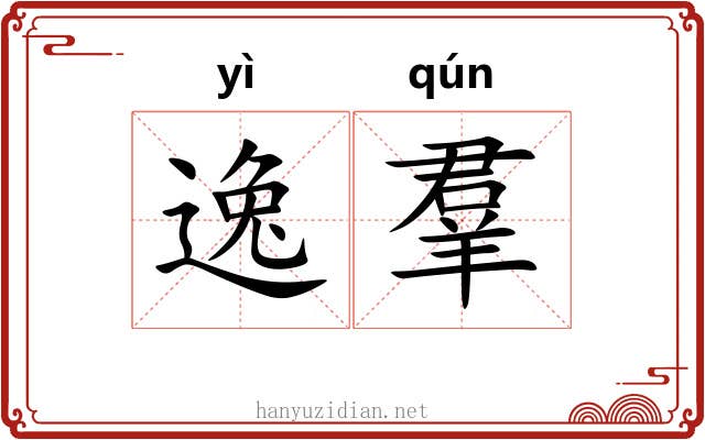 逸羣 逸羣