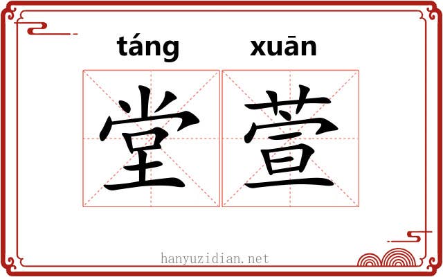 堂萱