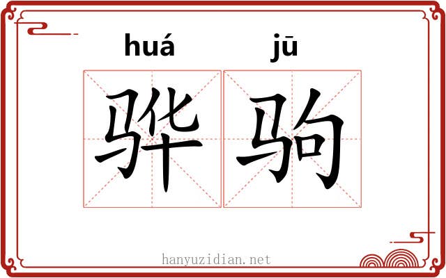 骅驹