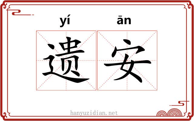 遗安 遗安