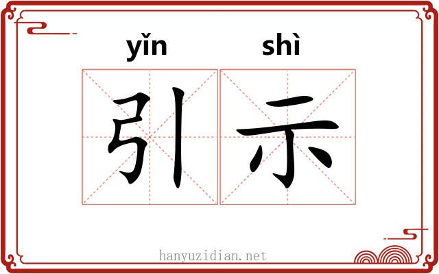 引示
