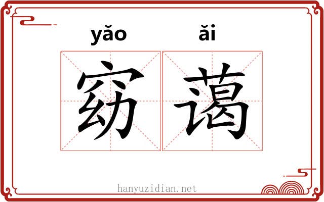 窈蔼