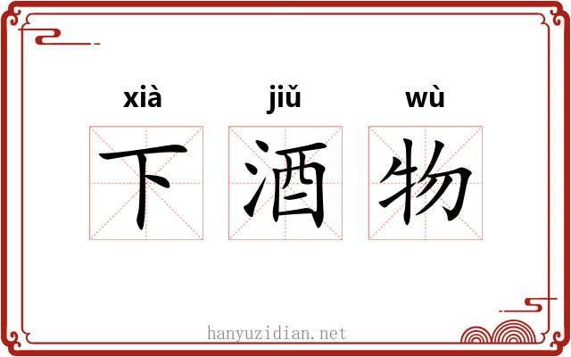 下酒物 下酒物