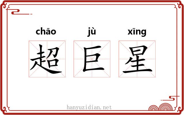 超巨星 超巨星