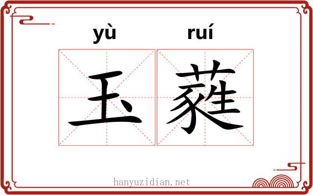 玉蕤
