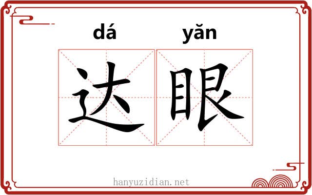 达眼 达眼