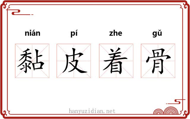 黏皮着骨