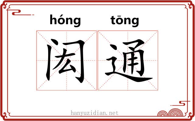 闳通