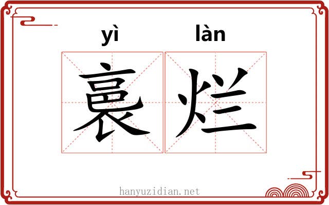 裛烂