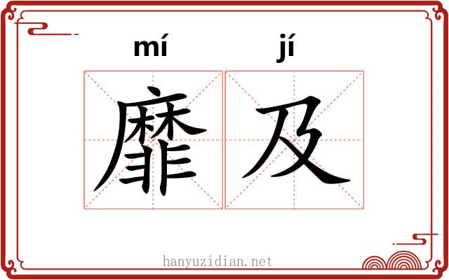 靡及
