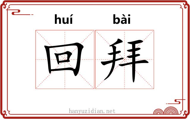 回拜