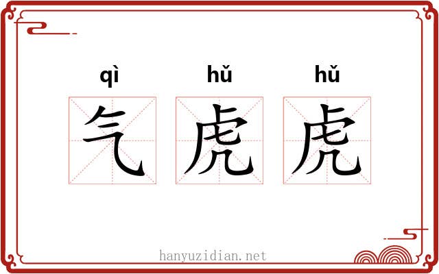 气虎虎