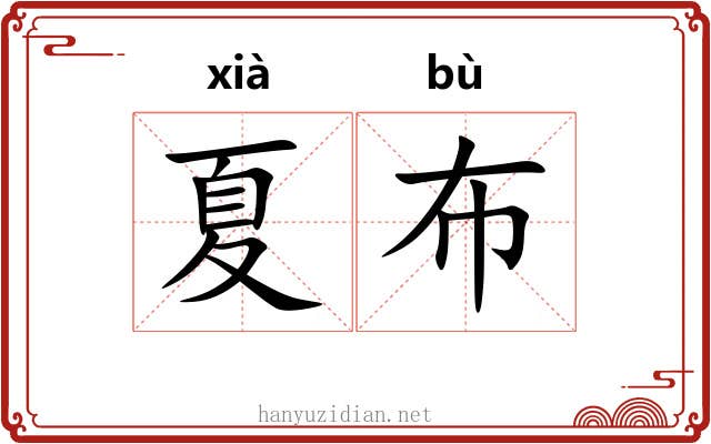 夏布