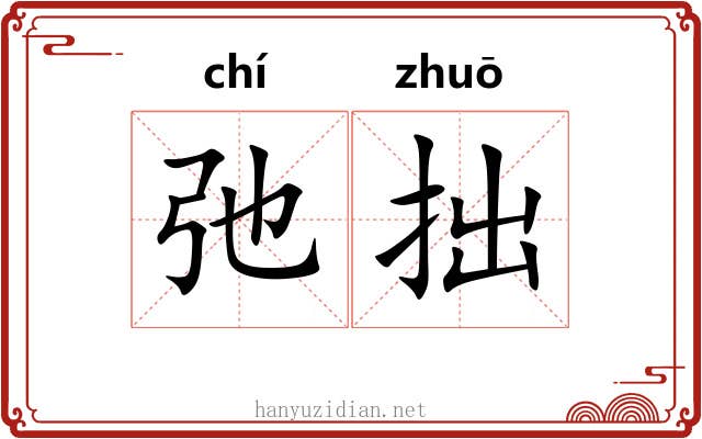 弛拙