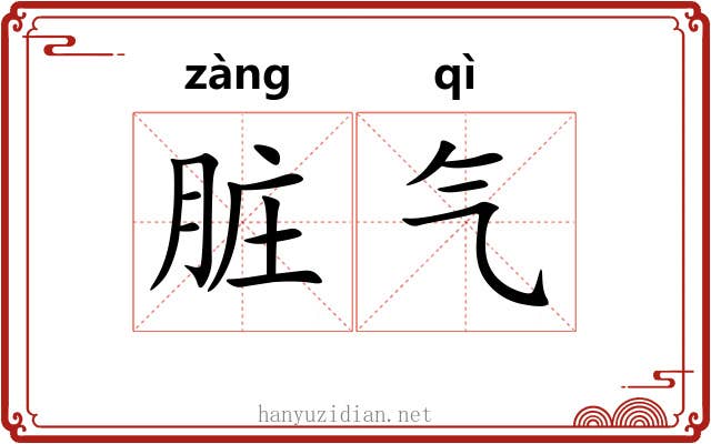 脏气