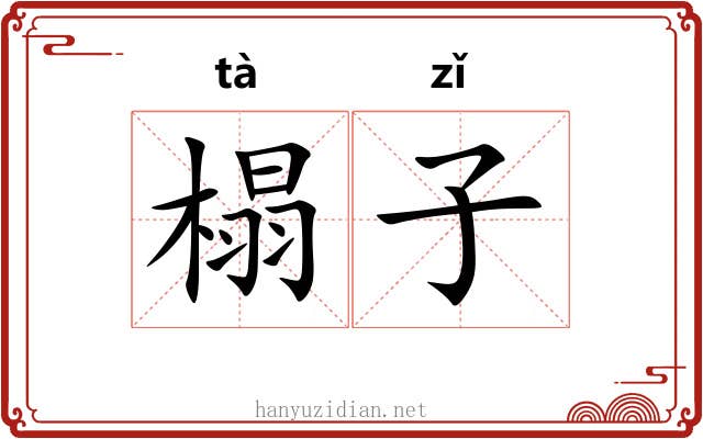 榻子 榻子