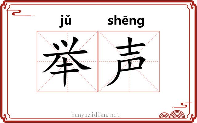 举声 举声