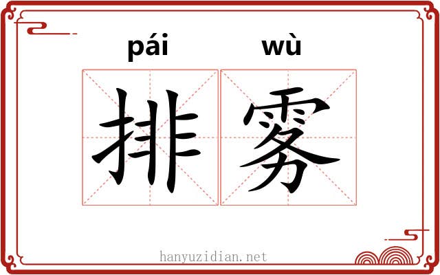 排雾