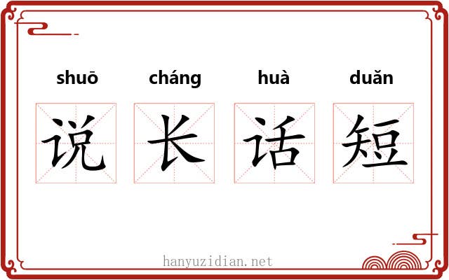 说长话短