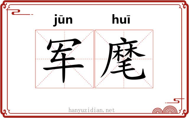 军麾