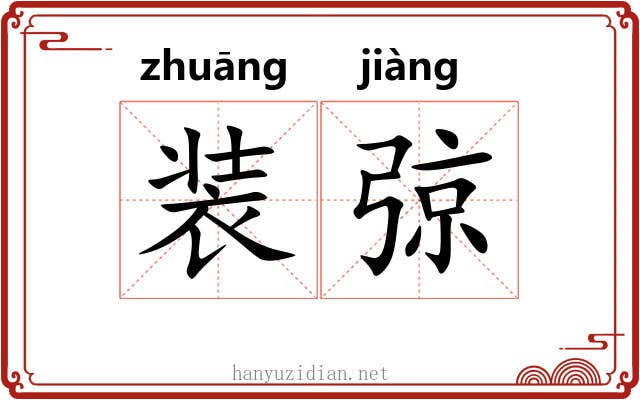 装弶 装弶